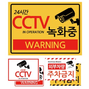 cctv 경고 스티커